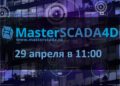 Вебинар «MasterSCADA 4D – платформа для автоматизации и диспетчеризации. Обзор функциональности и пример разработки проекта»