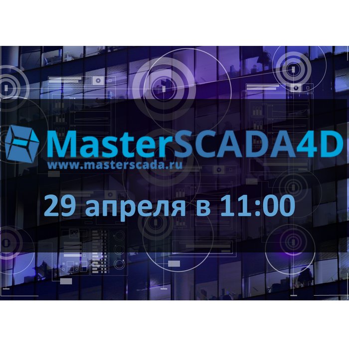 Вебинар «MasterSCADA 4D – платформа для автоматизации и диспетчеризации. Обзор функциональности и пример разработки проекта»
