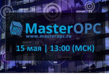 Вебинар «MasterOPC Server – программно-коммуникационный шлюз для интеграции оборудования и систем управления. Обзор функционала и примеры настройки»