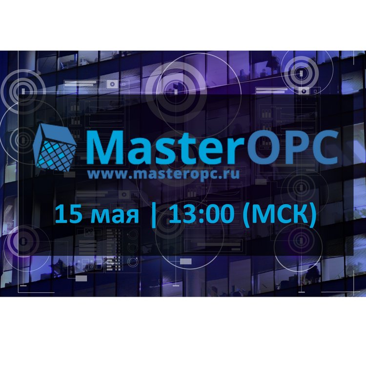 Вебинар «MasterOPC Server – программно-коммуникационный шлюз для интеграции оборудования и систем управления. Обзор функционала и примеры настройки»