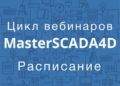 Анонс вебинаров из цикла «MasterSCADA 4D – платформа для автоматизации и диспетчеризации»