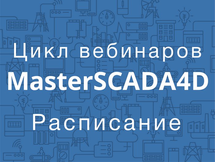 Анонс вебинаров из цикла «MasterSCADA 4D – платформа для автоматизации и диспетчеризации»