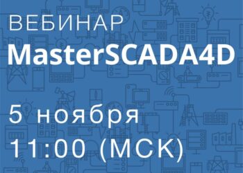 Приглашаем на вебинар «MasterSCADA 4D – современная платформа для автоматизации и диспетчеризации»!