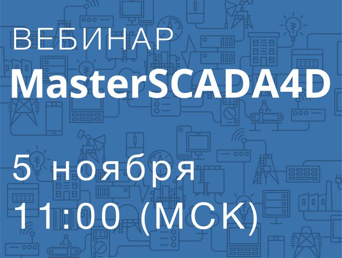 Приглашаем на вебинар «MasterSCADA 4D – современная платформа для автоматизации и диспетчеризации»!
