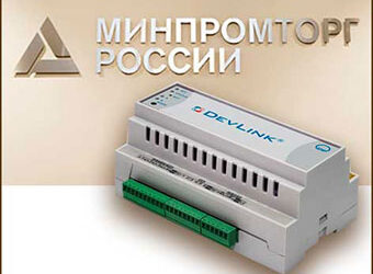 Промышленный контроллер DevLink-С1000 внесен в Реестр промышленной продукции, произведенной на территории Российской Федерации.