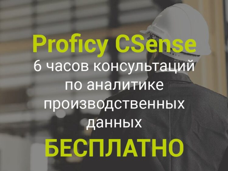Proficy CSense 6 часов консультаций по аналитике производственных данных БЕСПЛАТНО