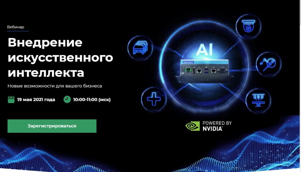 Вебинар "Внедрение искусственного интеллекта"