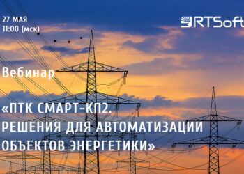 «РТСофт» анонсирует серию вебинаров о продуктах компании для автоматизации объектов энергетики