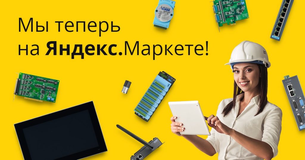 Оборудование Advantech на Яндекс.Маркете