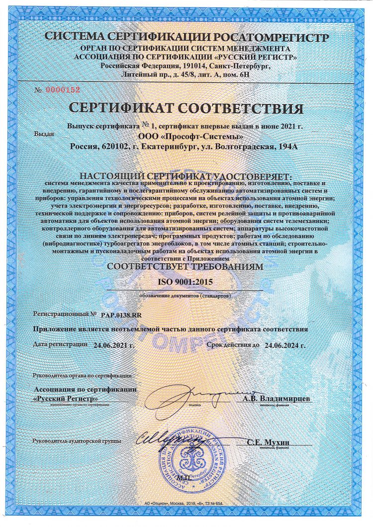 Компания «Прософт-Системы» сертифицирована в системе РОСАТОМРЕГИСТР