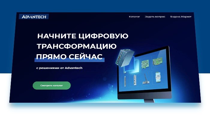 Интернет-магазин оборудования Advantech с доставкой в любую точку РФ со склада в Москве