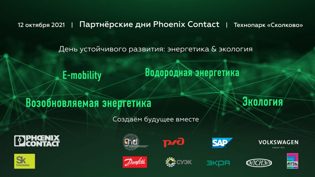 Конференция «Партнерские дни Phoenix Contact в Сколково. Задачи устойчивого развития: энергетика & экология»