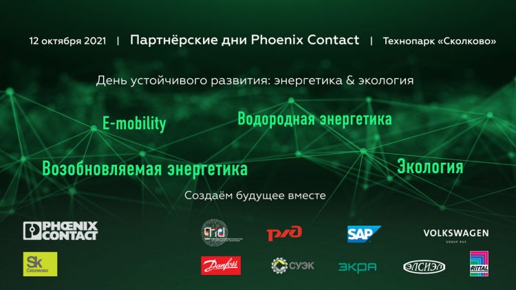 Конференция «Партнерские дни Phoenix Contact в Сколково. Задачи устойчивого развития: энергетика & экология»