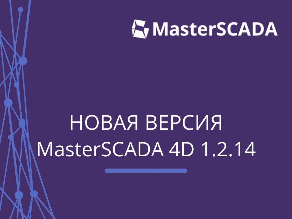 Встречайте новую версию MasterSCADA 4D – 1.2.14!