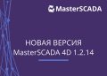 Встречайте новую версию MasterSCADA 4D – 1.2.14!