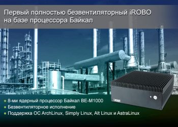 Первый полностью безвентиляторный компьютер iROBO на базе процессора Байкал