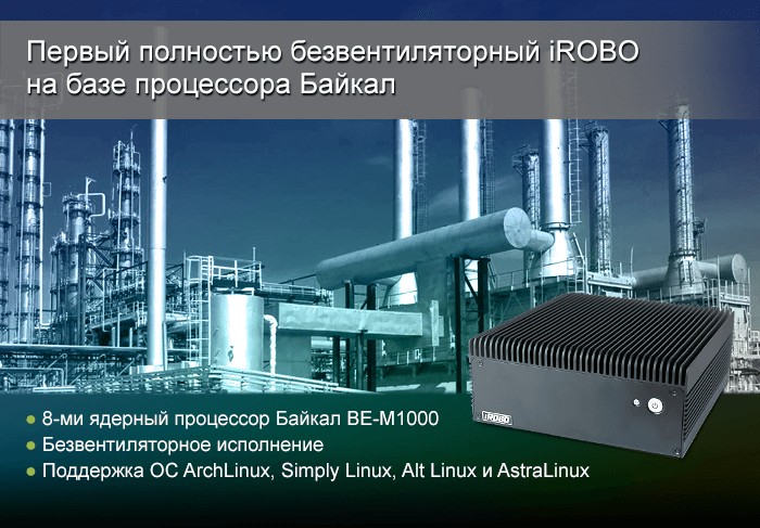Первый полностью безвентиляторный компьютер iROBO на базе процессора Байкал