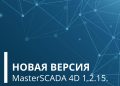 Встречайте новую версию MasterSCADA 4D – 1.2.15!