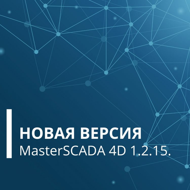 Встречайте новую версию MasterSCADA 4D – 1.2.15!
