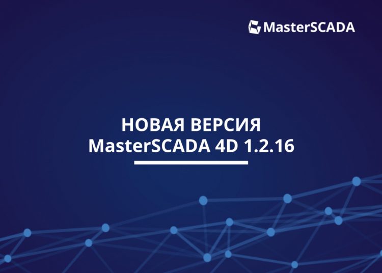 Встречайте новую версию MasterSCADA 4D – 1.2.16!