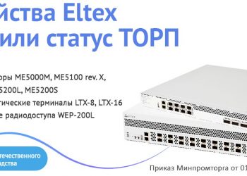 Ряд устройств Eltex получили статус ТОРП