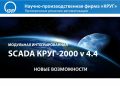 Компания «КРУГ» сообщает о выходе новой версии 4.4 SCADA КРУГ-2000