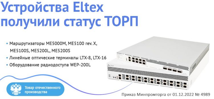 Ряд устройств Eltex получили статус ТОРП